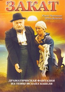 «Закат»