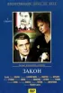 Постер «Закон»