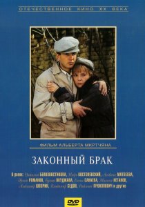 «Законный брак»