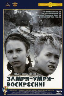 «Замри-умри-воскресни!»