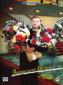 «Запасной игрок»