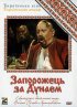 Постер «Запорожец за Дунаем»
