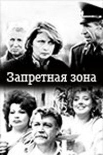 «Запретная зона»