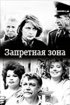 Постер «Запретная зона»