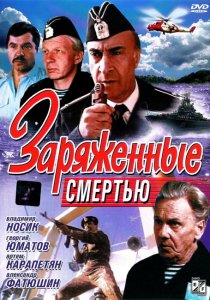«Заряженные смертью»