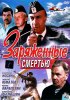 Постер «Заряженные смертью»