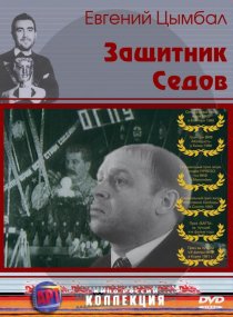 «Защитник Седов»
