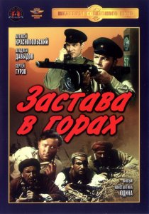 «Застава в горах»