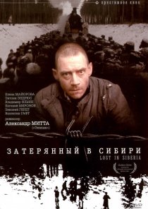 «Затерянный в Сибири»