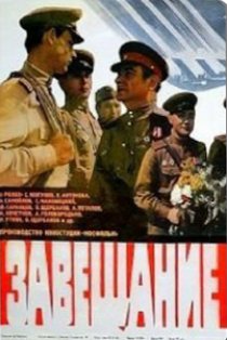 «Завещание»