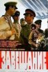 Постер «Завещание»