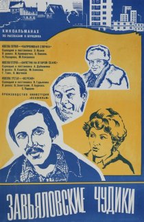 «Завьяловские чудики»