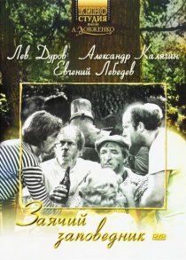 «Заячий заповедник»