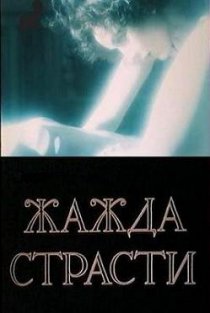 «Жажда страсти»