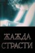 Постер «Жажда страсти»