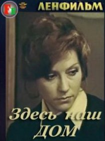 «Здесь наш дом»