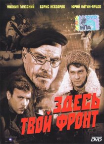 «Здесь твой фронт»