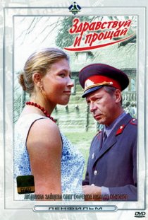 «Здравствуй и прощай»
