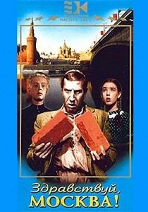 «Здравствуй, Москва!»