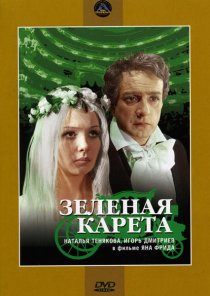 «Зеленая карета»