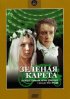 Постер «Зеленая карета»