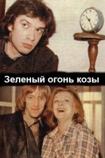 «Зеленый огонь козы»