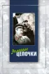 Постер «Зеленые цепочки»