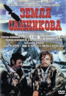 «Земля Санникова»