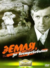«Земля, до востребования»