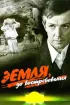 Постер «Земля, до востребования»