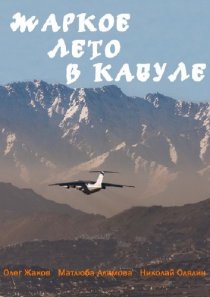 «Жаркое лето в Кабуле»