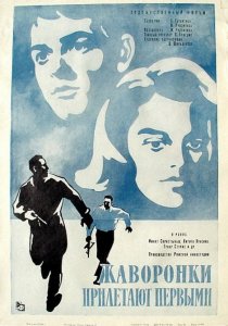 «Жаворонки прилетают первыми»