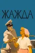 Постер «Жажда»