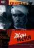 Постер «Жди меня»