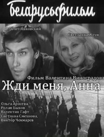 «Жди меня, Анна»