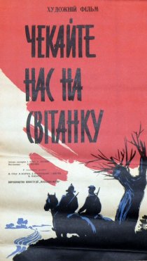 «Ждите нас на рассвете»