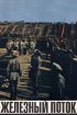 Постер «Железный поток»