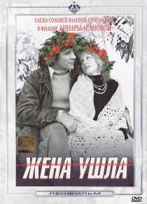 «Жена ушла»
