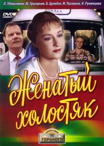 «Женатый холостяк»