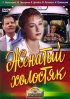 Постер «Женатый холостяк»