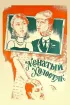 Постер «Женатый холостяк»