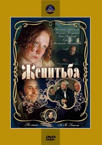 «Женитьба»
