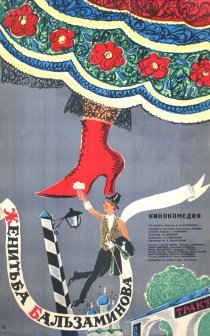 «Женитьба Бальзаминова»