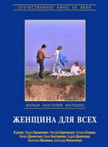 «Женщина для всех»