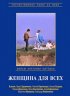 Постер «Женщина для всех»