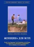 Постер «Женщина для всех»