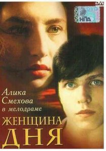 «Женщина дня»