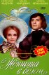 Постер «Женщина в белом»