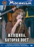 Постер «Женщина, которая поет»