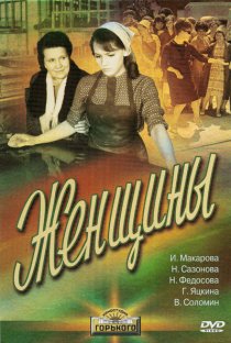 «Женщины»